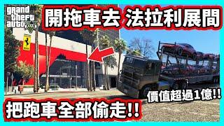 【阿航】GTA5  開拖車去 法拉利展間! 把跑車全部偷走!! 價值超過一億! 把SF90運去胖海熊RPG!! | 神偷小富