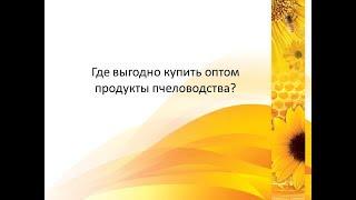 Где выгодно купить оптом продукты пчеловодства?
