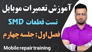 تست قطعات موبایل با مولتی متر (تست مسیرو سری موازی)