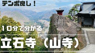 テンポ良!! 立石寺（山寺）大人の学び直し 奥の細道