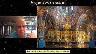 Борис Ратников - Как церковь воздействует на человека.