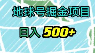 全网首发！地球号掘金项目，轻松每天500＋，小白无脑上手