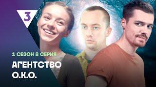 АГЕНТСТВО О.К.О: 1 сезон | 8 серия @tv3_international