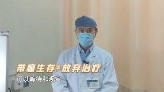 癌症治疗，选择带瘤生存不是等待消逝！事实正相反