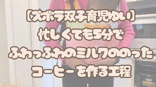 ふわっふわのミルクののったコーヒー作り