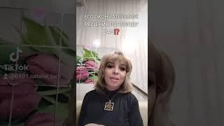 ЕГО ОКОНЧАТЕЛЬНОЕ РЕШЕНИЕ ПО ПОВОДУ ВАС⁉️