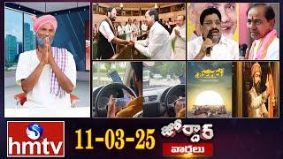 జోర్దార్ వార్తలు | Jordar Varthalu | Full Episode | 11-03-2025 | Jordar News |  hmtv