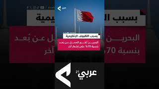 قالت البحرين اليوم الأحد إنها فعلت العمل عن بعد بنسبة 70% في الوزارات والأجهزة الحكومية