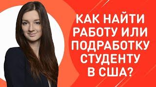 Как найти работу в США студенту? | Мария Гурьева