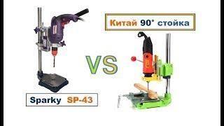 Стойка Sparky SP 43 VS Китайская 90° стойка для Дрели