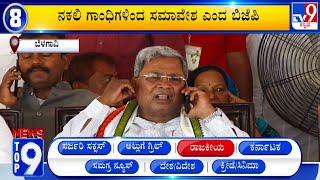 News Top 9: 'ರಾಜಕೀಯ' Top Stories Of The Day (25-12-2024)