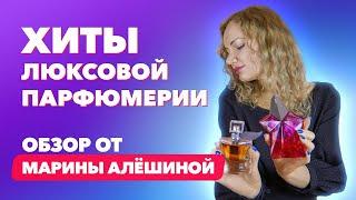 Хиты люксовой парфюмерии | Обзор от Марины Алёшиной