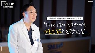 환자에게 새로운 삶을 선물하는 의사, 간이식 명의 서경석 교수의 이야기