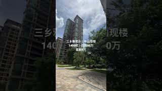 中山楼盘｜三乡雅居乐现楼，1400-1600/呎，双阳台总价80万，首期5万 #珠海樓盤 #中山樓盤 #大灣區 #港珠澳大橋 #睇樓團