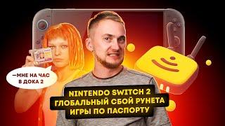 Nintendo Switch 2, глобальный сбой рунета, игры по паспорту. Главные новости технологий!