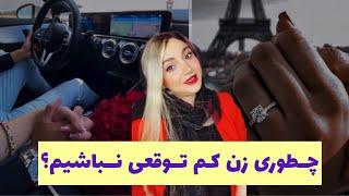 چطور زن کم‌توقعی نباشیم ؟!