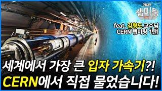 힉스 입자 다음은? 영화 [천사와 악마]의 그 곳! 세계에서 가장 큰 입자 가속기, CERN에서 그 존재의 이유를 물었습니다! (서울대 김형도 교수) [CERN 랩미팅 1/4]