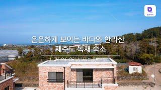 한라산과 바다가 은은하게 보이는 한적한 제주도 시골 마을 속 독채 펜션