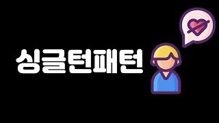 취준생을 위한 싱글턴 패턴 / 초보개발자 / 디자인패턴 / singleton / gof / object-oriented / swift / 한놈만 씀