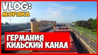 ВЛОГ МОРЯКА | ГЕРМАНИЯ | КИЛЬСКИЙ КАНАЛ ЗА 3 МИНУТЫ.