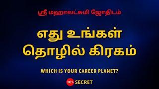 எது உங்கள் தொழில் கிரகம் | Which is your career planet? | Sri Mahalakshmi