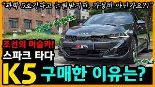 K5 29,000km타고 느낀 장단점은? [차주인터뷰]