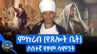  ሳምንቱ ምኩራብ ለምን ተባለ? | ምኩራብ ምን ማለት ነው? || የዐብይ ፆም ሶስተኛ ሳምንት || @mahiberetewahidozeorthodox1 #ዐብይ_ፆም