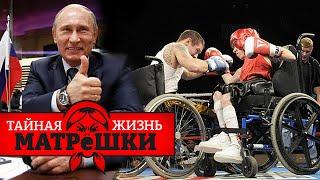 ШОК! В россии - мода на БОИ БЕЗ ПРАВИЛ среди ИНВАЛИДОВ «СВО»! Тайная жизнь матрешки
