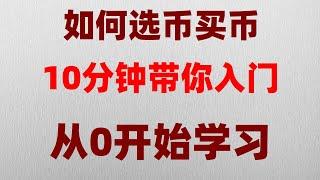 #加拿大BTC合法嗎，#中國大陸如何買比特幣,#如何買虛擬貨幣，#國哪比特幣合法嗎 #人民幣買賣 #在中國怎么買以太坊 炒幣動態，幣安交易所安全嗎,第一次買幣，#數字貨幣下載