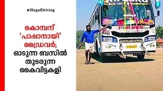 ഓടുന്ന ബസിൽ നിന്ന് ചാടിയിറങ്ങി; ഒപ്പം നടന്ന് ‘പാപ്പാനായി’ ഡ്രൈവർ; കൈവിട്ടകളി