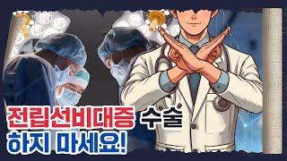 [전립선설명회] 전립선비대증 수술 권하지 않는 이유는?