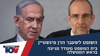 שופט בית המשפט לשעבר הזדעזע מהחלטת בית המשפט: "יש לו נגיעה ישירה לראש הממשלה"