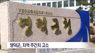 [포항MBC뉴스] 영덕군“허위기사로 명예 훼손”지역주간지 고소