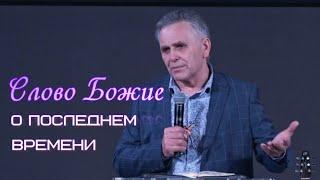 Библия о последнем времени | Пастор Александр Хомяков