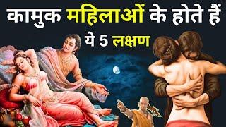 कामुक नारियों के ये 5 लक्षण, जरुर जान लो || Chanakya Niti in Hindi