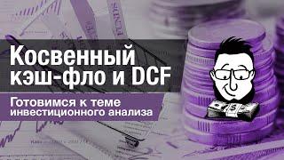 Что такое кэш-фло? Прямой и косвенный методы, DCF - теория и  практика.