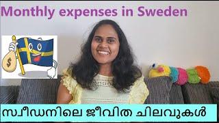 Living expense in Sweden || ഒരു മാസം എത്ര ചിലവാകും ? || Cost of living in Gothenburg  in malayalm