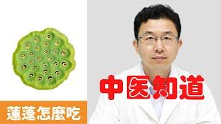 蓮蓬怎麼吃【保健養生】生生不息┃緩解高血壓┃冠心病┃健脾補腎┃清熱解毒┃鎮靜安神