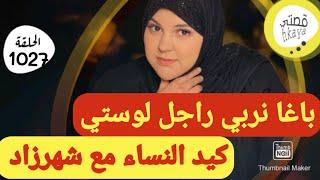 راجل لوستي لغديدير باغا نعاود ليه التربيةها فين كنت غابرة