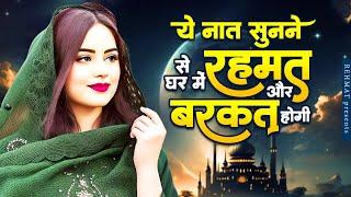 ये नात सुनने से घर में रहमत और बरकत होगी | Naat Sharif | New Naat Sharif | Beautiful Naat Sharif