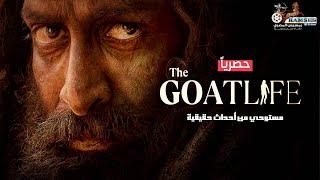 حصرياً الفيلم الهندي المنتظر |  حياة الماعز | The Goat life 