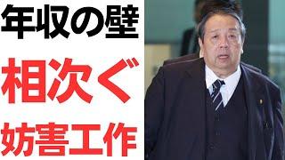 【雄一郎】国民民主党・年収の壁103万円破壊に相次ぐ妨害工作！財務省「早くても2026年から」村上誠一郎総務大臣「住民税4兆円減収」「コメントは差し控える」