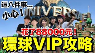 台幣88000！大阪環球影城VIP攻略...免排隊專人陪值得嗎？