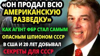 ОН ПРОДАЛ ВСЮ АМЕРИКАНСКУЮ РАЗВЕДКУ. АГЕНТ ФБР СТАЛ САМЫМ ОПАСНЫМ ШПИОНОВ СССР В США - ВОТ ЧТО ОН