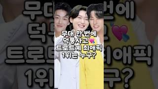 무대 한 번에 덕통사고 트로트계 최애픽 1위는 누구?