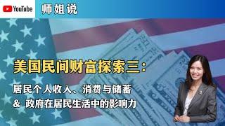 美国民间财富探索三 ：美国人挣多少钱，花多少钱，存多少钱？他们的钱从哪里来？ 储蓄率 |个人可支配收入 | 个人所得税 | 疫情补贴 | 资产泡沫 | 股市投机 | 师姐说 2023年12月11日