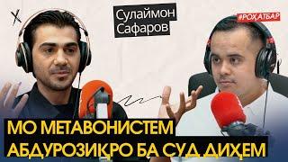 Сулаймон Сафаров: "Ютуби" тоҷикӣ сохтем, ки 10 баробар пули бештар медиҳад...