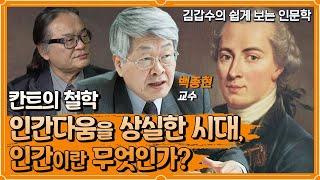 인간다움을 상실한 시대에 인간이란 무엇인가? 칸트의 철학 [인문학 열전]