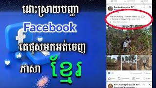 ដោះស្រាយបញ្ហា Facebook គេផុសអត់ចេញភាសាខ្មែរ - Fix Facebook No Khmer Language All Post