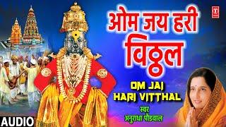 ओम जय हरी विठ्ठल | Om Jai Hari Vitthal | Best Vitthal Geete | Anuradha Paudwal | Marathi Songs